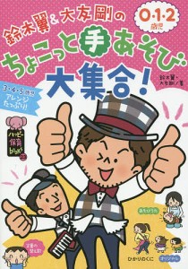 鈴木翼 大友剛の0・1・2歳児ちょこっと手あそび大集合 3・4・5歳児アレンジたっぷり 大友剛