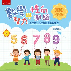 數學智力與性向測驗: 五年級~九年級必備的數學力 (1版) 許建銘著 2022 五南