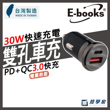 現貨✨【台灣製造】E-BOOKS 30W車充 車用30W鋅合金雙孔PD QC 3.0充電器 車用充電器 車充 B146