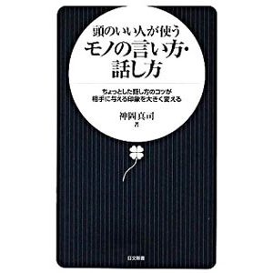 頭のいい人が使う モノの言い方・話し方／神岡真司