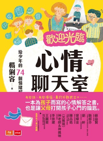 【電子書】歡迎光臨心情聊天室：給少年的74個情緒解方（家庭篇）