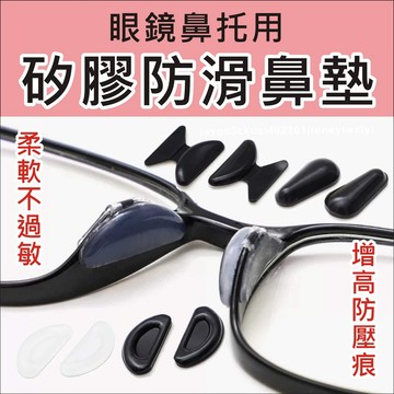 眼鏡鼻墊 鼻墊貼 止滑鼻墊 增高鼻墊 鼻墊 板材鼻墊 優質矽膠 防滑 增高 柔軟舒適 止滑 防水 眼鏡配件