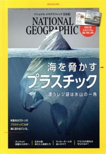  ＮＡＴＩＯＮＡＬ　ＧＥＯＧＲＡＰＨＩＣ　日本版(２０１８年６月号) 月刊誌／日経ＢＰマーケティング