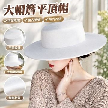 【大帽簷平頂帽】新品 春季 同款 白色 仿羊毛呢 平頂帽子 秋冬天 復古 英倫 平沿禮帽 帽子 帽子女 夏天帽子 紅色帽
