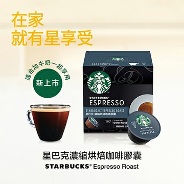 雀巢 星巴克濃縮烘焙義式咖啡 料號 12572516 (一條三盒入) 帶深厚焦糖般的甜味 多趣酷思膠囊咖啡機專用