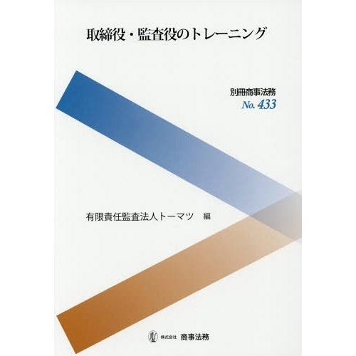 取締役・監査役のトレーニング トーマツ 編