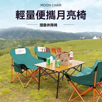 （爆款熱賣）（國際精品）【公司貨】露營椅 躺椅 折疊椅 折疊躺椅 月亮椅 釣魚椅 沙灘椅 戶外折疊椅 背書小椅子 午休躺椅 靠背椅 凳子