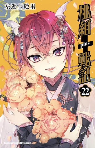 【電子書】桃組+戰記 (22)