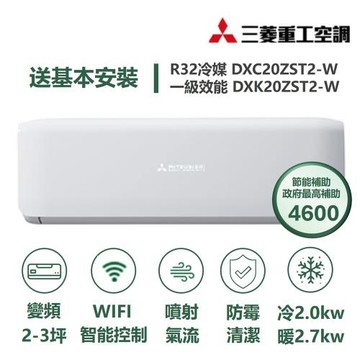 【MITSUBISHI 三菱重工】家電速配 晴空系列2-3坪 極致靜音噴射氣流變頻冷暖冷氣(DXC20ZST2-W/DXK20ZST2-W)