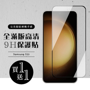 三星 S23 保護貼 買一送一滿版黑框玻璃鋼化膜(買一送一 三星 S23 保護貼)