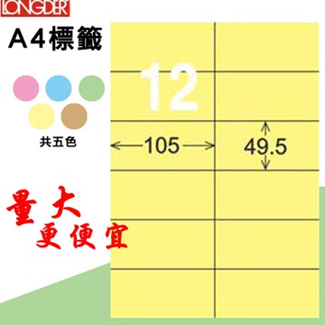 熱銷推薦【longder龍德】電腦標籤紙 12格 LD-832-Y-A淺黃色 105張 影印 雷射 貼紙