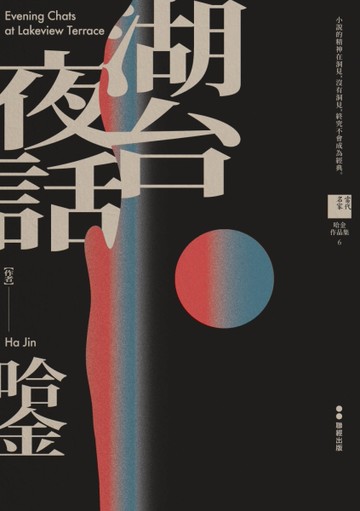 湖台夜話[二手書_良好]