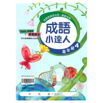 翰林國小成語小達人高年級(4)