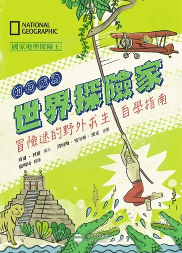 國家地理探險王：如何成為世界探險家[二手書_良好]
