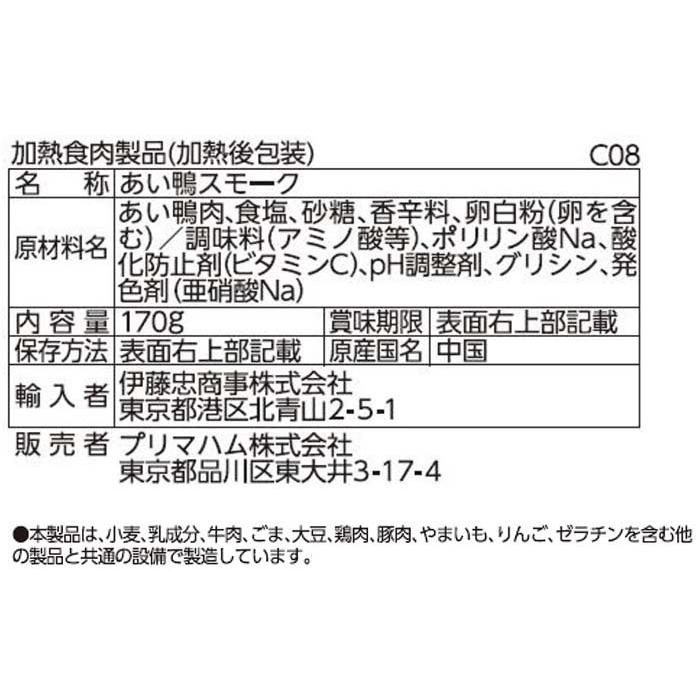 プリマハム あい鴨 スモーク パストラミ 各5パックセット 送料込