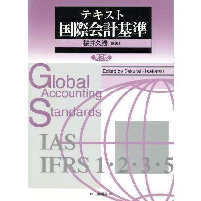 テキスト国際会計基準／桜井久勝