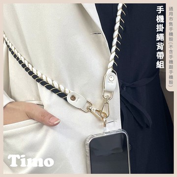 【Timo禮品館】iPhone/安卓市售手機殼通用款 手機掛繩背帶組-小香名媛雙色滾邊款