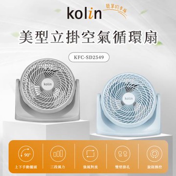 kolin歌林 9吋美型立掛空氣循環扇 KFC-SD2549(夜霧灰/靜謐藍)