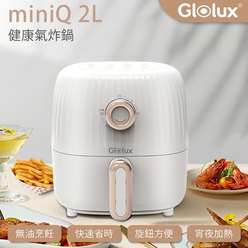 【Glolux】Glolux 北美品牌 miniQ 2L健康氣炸鍋 - 象牙白 (加贈烘焙紙100張)