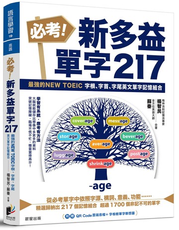 必考！新多益單字217：最強的NEW TOEIC 字根、字首、字尾英文單字記憶組合
