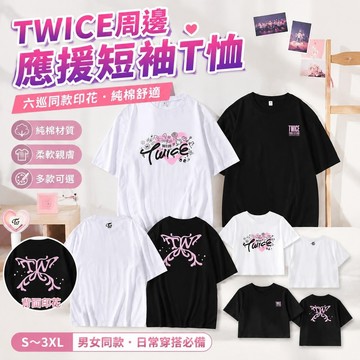 【精選】9-5twice 衣服 TWICE周邊 twice專輯應援服 六巡THISISFOR同款短袖T恤圓領印花純棉衣服