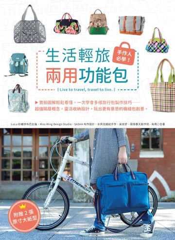 【電子書】手作人必學！生活輕旅兩用功能包