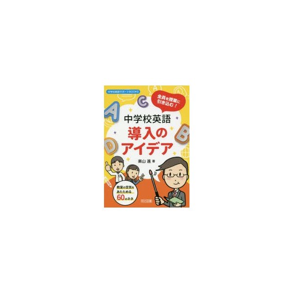 全員を授業に引き込む 中学校英語導入のアイデア 教室の空気をあたためる60のネタ