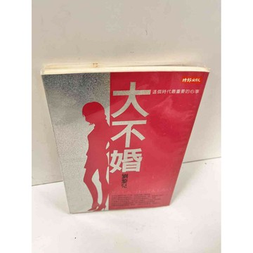 【雷根360免運】【送贈品】大不婚_劉黎兒 #8成新 #八成新【P-N625】