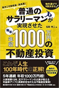  名取幸二   普通のサラリーマンが実現させた毎年年収1000万円の不動産投資 地方こそ高収益・高成長!物件選びで9割