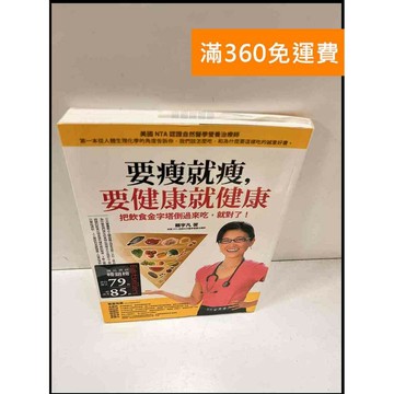 【雷根360免運】【送贈品】要瘦就瘦，要健康就健康 #9成新 #九成新【P-S40】