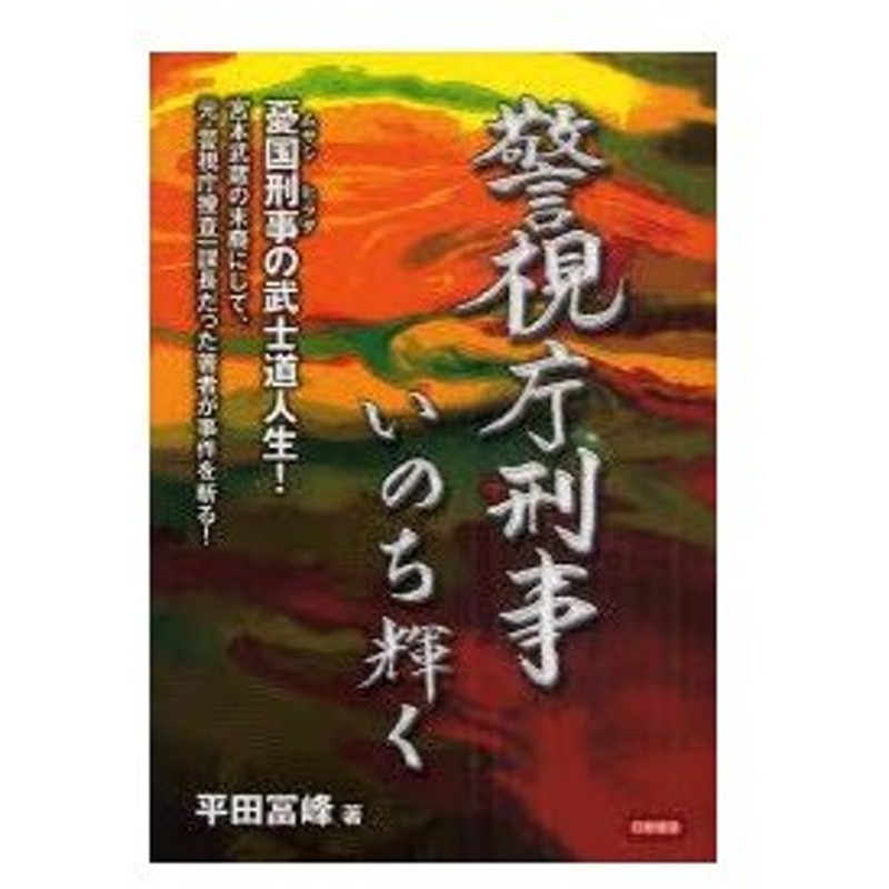 新品本 警視庁刑事いのち輝く 憂国刑事の武士道人生 宮本武蔵の末裔にして 元 警視庁捜査一課長だった著者が事件を斬る 平田冨峰 著 通販 Lineポイント最大0 5 Get Lineショッピング