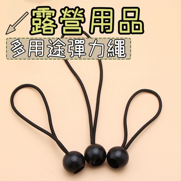 弹力繩扣 露營 弹力绳 固定弹力绳扣 绑绳扣 弹力束球 球头固定绳 弹力固定带 多用途弹力绳扣 露营弹力绳扣