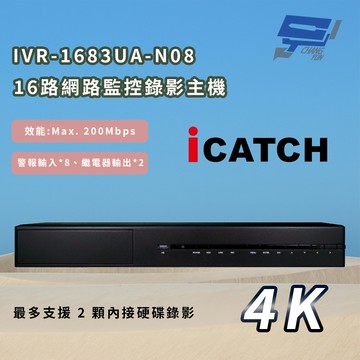 昌運監視器 ICATCH 可取 IVR-1683UA-N08 16CH 4K 16路網路監控錄影主機