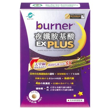 funcare 船井生醫 burner 倍熱 夜孅胺基酸EX PLUS  1盒  40顆