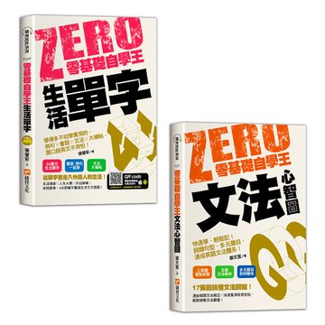《零基礎自學王：生活單字》+《零基礎自學王：文法心智圖簡單學、輕鬆讀》