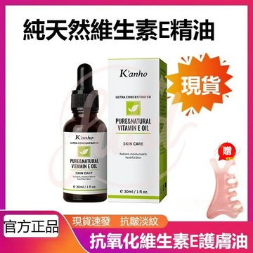 現貨隔日達買二送一🔥維生素E護膚油Vitamin EOil 天然油麪部身體護膚精華油 保養油 收緊毛孔精華油 面部按摩油