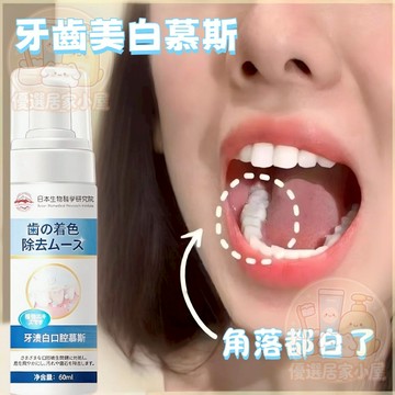 隔日達✨美白慕斯 牙齒美白 口腔慕斯 煙垢 茶漬 咖啡漬 牙黃牙漬 有色污垢 牙齒敏感 清新口氣 潔牙慕斯 美白牙齒