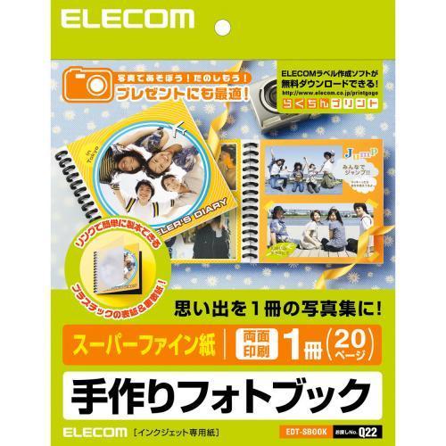 エレコム EDT-SBOOK フォトブック 手作りキット スーパーファイン紙 両面印刷 1冊 20ページ 手作りフォトブック