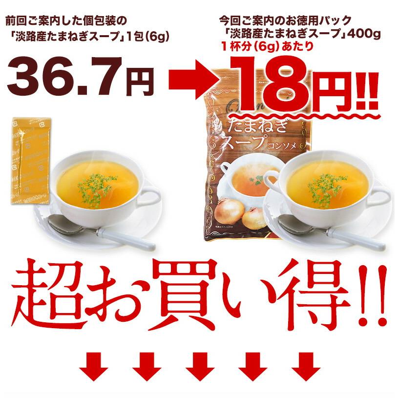 淡路産100% たまねぎスープ 400g 賞味期限：製造日より1年間 メール便 送料無料