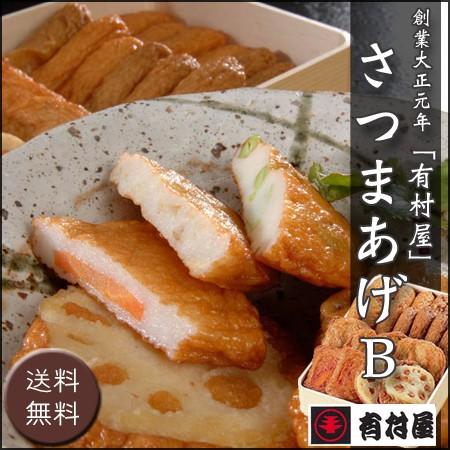 お歳暮ギフト2023にも！ 創業大正元年「有村屋」さつまあげＢ［送料無料］