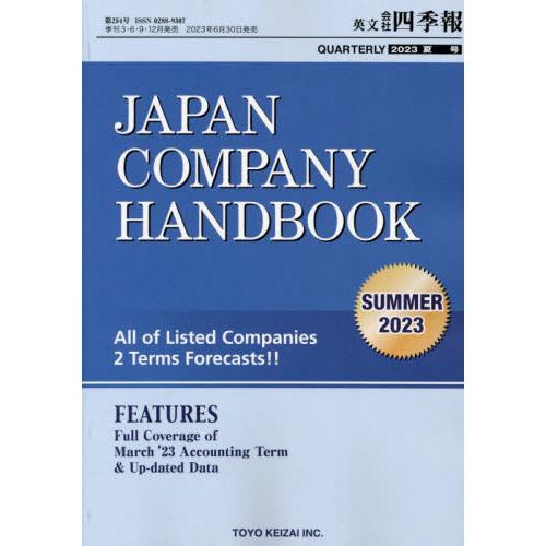 東洋経済新報社 英文会社四季報 2023年7月号 2023年3集夏号|