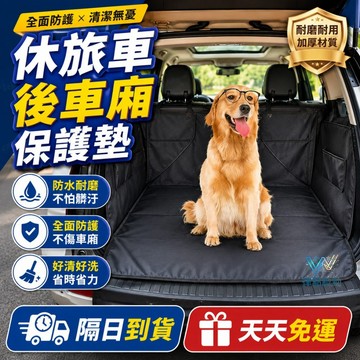 天天免運！【防水耐磨材質，毛孩出遊更安心】寵物座墊 後車箱保護墊 SUV後車箱墊 防刮防髒 豪華半包式 加長加寬款