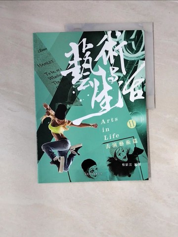 【書寶二手書T9／藝術_UE3】藝術與生活II表演藝術篇_蔡依雲編