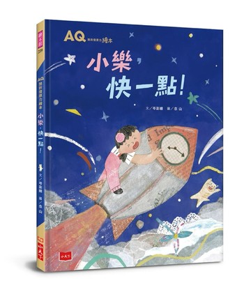 AQ挫折復原力繪本：小樂，快一點！[二手書_近全新]