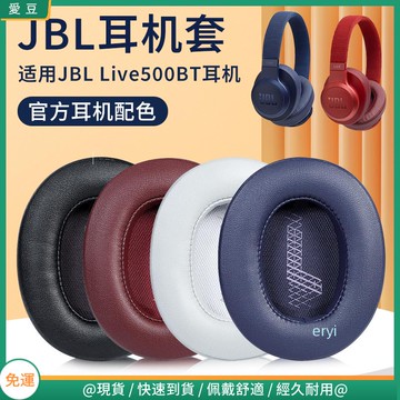 【現貨 免運】JBL LIVE500BT耳罩 藍牙頭戴live 500耳罩 頭梁保護配件替換