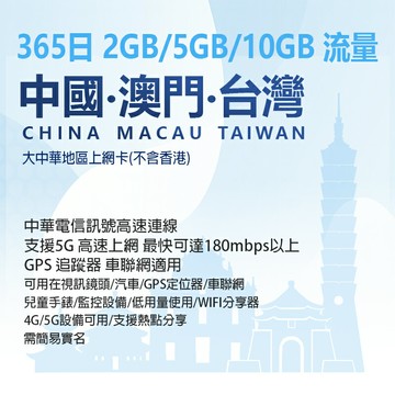365日2GB/5GB/10GB流量 中國大陸、澳門、台灣上網卡 大中華地區(不含香港) 中華電信訊號 4G/5G設備可用 支援熱點分享