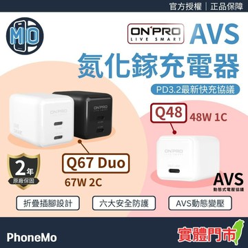 二年保固｜ONPRO Q67 Duo 67W / Q45 45W AVS 氮化鎵GaN 超急速充電器 USB-C 快充頭