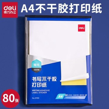 得力21901不干膠標貼打印紙背膠貼紙A4打印標簽紙210*297mm批發