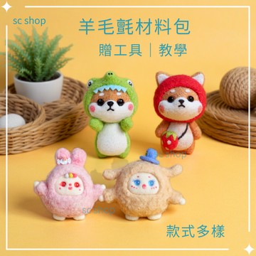 【現貨】羊毛氈 DIY材料包 羊毛氈材料包 羊毛氈 手做材料包