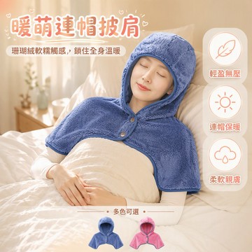 歡喜兔 珊瑚絨連帽睡帽 護肩頸保暖坎肩 加絨居家睡眠披肩 冬季防風護頸罩 大碼寬鬆外套